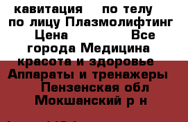 Lpg  кавитация Rf по телу Rf по лицу Плазмолифтинг › Цена ­ 300 000 - Все города Медицина, красота и здоровье » Аппараты и тренажеры   . Пензенская обл.,Мокшанский р-н